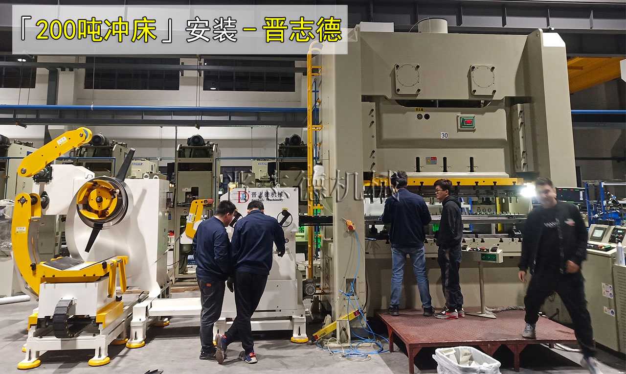 200噸閉式雙曲軸精密沖床安裝