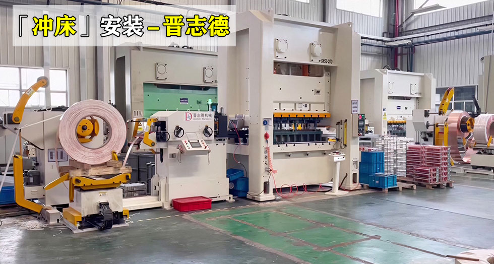 6臺(tái)沖床安裝